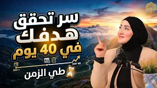 سر الأربعين مع الأنبياء والرسل | لماذا تتكرر الـ40 يوماً؟ | أسماء سعيد