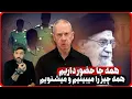 Download Lagu نامه تاریخی گالانت به خامنه ای_همه جا هستیم و میایم سراغت