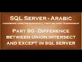 Difference between union intersect and except in sql server in arabic