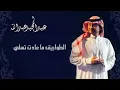 عبدالمجيد عبدالله - الطواريق (النسخة الاصلية) | 2012