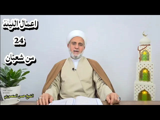 ⁣اعمال الليلة الرابعة والعشرين 24 من شعبان/سلسلة زاد المؤمن في شهر شعبان 1447