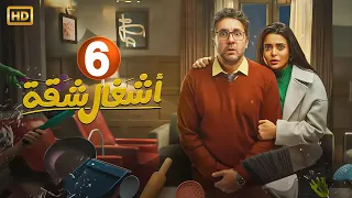 المسلسل الكوميدي أشغال شقة الحلقة 6 بطولة هشام ماجد و أسماء جلال 2024 