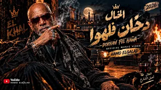 الخال   دخان في الهوا                                                             دندنها