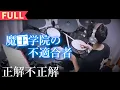 Maou Gakuin no Futekigousha OP -【Seikai Fuseikai (正解不正解)】by CIVILIAN - Drum Cover