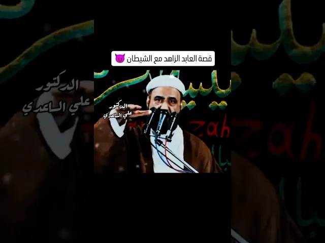 ⁣قصة رائعة، العابد الزاهد مع الشيطان ، #الشيخ_علي_الساعدي
