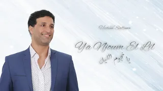Ya Njoum El Lil Hichem Sallem يا نجوم الليل هشام سلام  Ya Njoum El Lil Hichem Sallem يا نجوم الليل هشام سلام