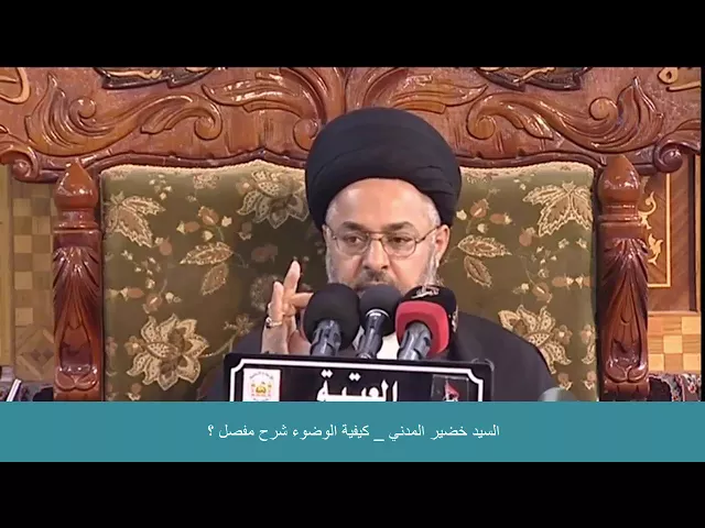 ⁣السيد خضير المدني _ كيفية الوضوء شرح مفصل ؟