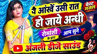 ये आंखें उसी रात हो जाये अन्धी जो देखे 💐 रोमांसी के द्वारा ये गजल #youtubeshorts #viralvideo #gajal 