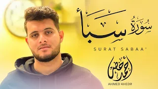 سورة سبأ القارئ أحمد خضر من أجمل القراءات بصوت خاشع و مريح 