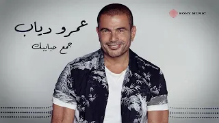                                          عمرو دياب   جمع حبايبك  فيديو مع الكلمات  دندنها