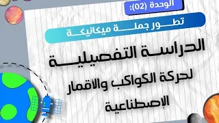 الوحدة 2 شرح خرافي ورائع لحركة الكواكب و الاقمار الاصطناعية 