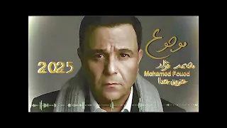   حصريا    محمد فؤاد   موجوع   أغنية حزينة جدا                                 دندنها