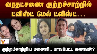 வரதட்சணை குற்றச்சாற்றில்  ட்விஸ்ட் மேல் ட்விஸ்ட்… - குற்றம்சாற்றிய மனைவி… பாவப்பட்ட கணவன்?