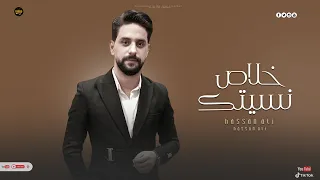 حسن علي خلاص نسيتك Hassan Ali Khalas Nasituk 