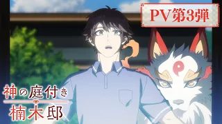 YouTube影片, 內容是楠木邸的神明庭院 的 PV3