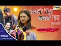 Download Lagu Pramod Kharel • Roshan Singh • Kasto Thiye Kasto Bhaye •Ft. DB RAK \u0026 Chadani • New Nepali Song 2023