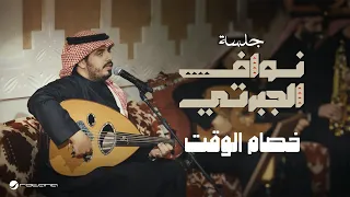 Nawaf Al Jaberti Khesam Al Waqet Jalasat 2024 نواف الجبرتي خصام الوقت 