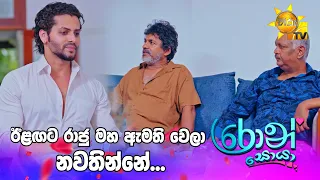ඊළඟට රාජු මහ ඇමති වෙලා නවතින්නේ