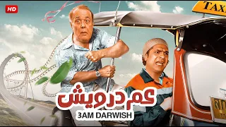 الفيلم الكوميدي عـــم درويــش بطولة محمود عبد العزيز ومصطفي أبو سريع FULL HD 