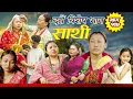 Download Lagu Saathi  Episode 127 साथी भाग १२७ #साथी_सिरियल By Jasu, Laxana, Himesh #गफनेमाइली,दसैं बिशेष भाग