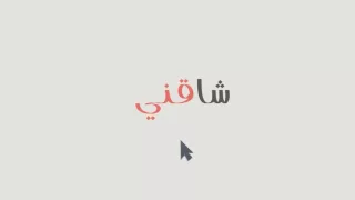 اغنية شاقني مسرعه 