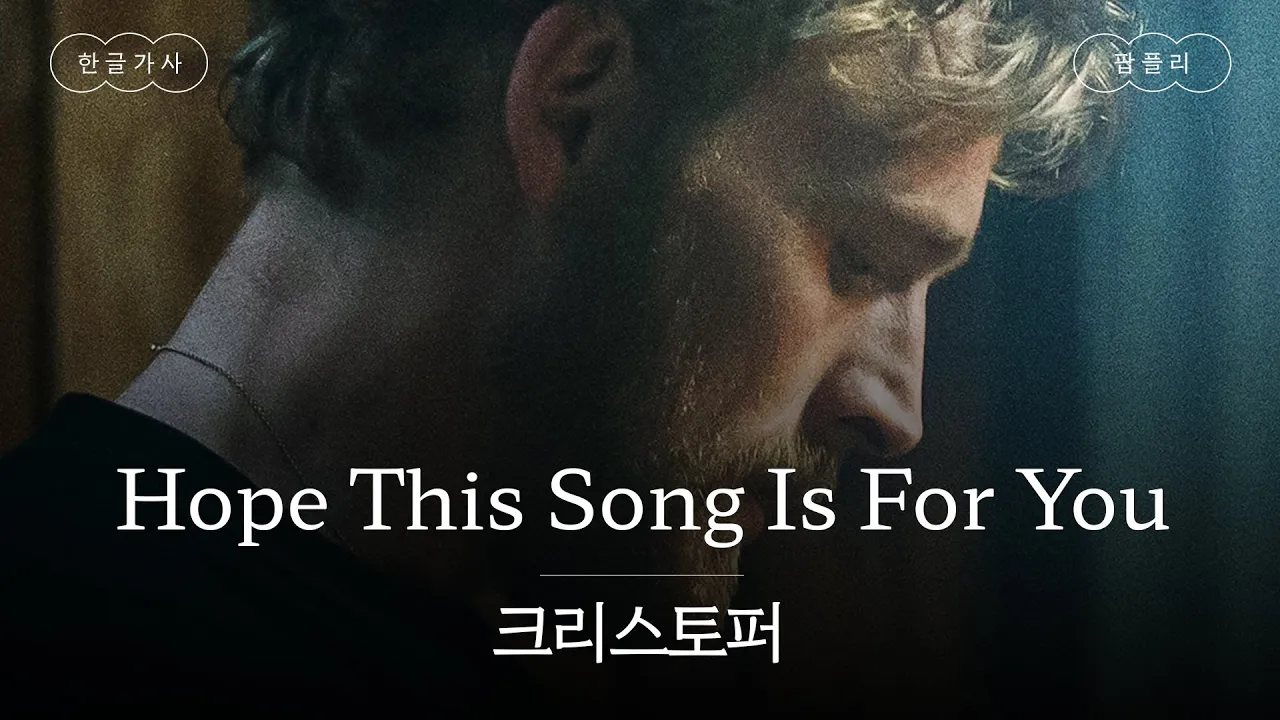 배우로 변신한 크리스토퍼가 부릅니다🎤 [가사 번역] 크리스토퍼 (Christopher) - Hope This Song Is For You