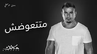                          عمرو دياب   متتعوضش   بدون موسيقي دندنها