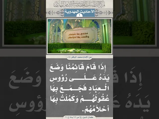 إِذَا قَامَ قَائِمُنَا وَضَعَ يَدَهُ عَلَى رُؤوسِ الْعِبَادِ...