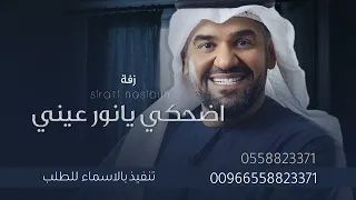 اضحكي يانور عيني   حسين الجسمي بدون اسماء وبدون حقوق   تنفيذ بالاسماء للطلب دندنها