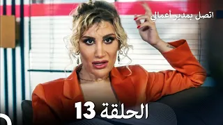 اتصل بمدير أعمالي الحلقة 13 FULL HD 