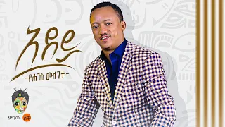 Ethiopian Music Yohannes Mulugeta Adey ዮሐንስ ሙለጌታ አደይ New Ethiopian Music 2024 Official Video 