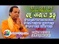 Lagu বহু অজানা তত্ব কবিগান \\\\ অসীম সরকার \\\\ নারী ও পুরুষ \\\\৩য় পর্ব