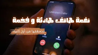 أجمل نغمة رنين للهاتف        إيقاع هادىء و راقي دندنها
