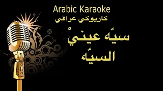 كاريوكي چوبي سيه عيني السيه Arabic Karaoke 