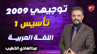 تأسيس اللغة العربية توجيهي الحصة الاولى أ عبدالهادي الخطيب جيل 2009 