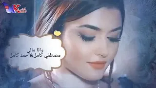 وأنا مالي مصطفي كامل أحمد كامل 