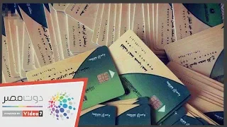 شاهد فى دقيقة كيف تقدم تظلم لو تم حذفك من بطاقة التموين 