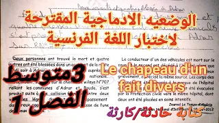 الوضعيه الادماجية المقترحة لاختبار اللغة الفرنسية فصل1 سنة3متوسط كيف تكتب Le Chapeau لحادث او كارثة 