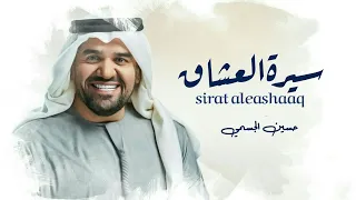حسين الجسمي   سيرة العشاق                  دندنها