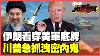 伊朗抓到美軍死穴！飛彈逼退航母、四路圍攻拖垮防空！愛國者傳只剩約800枚 50名高官全被測謊　川普急抓內鬼也藏不住缺彈危機！【#環球大戰線】20260907-P4 葉思敏 楊永明 聶建中 呂禮詩