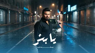 عبدالله البدر يا بشر حصريا 2025 