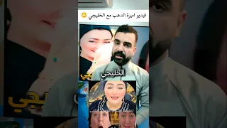 فيديو اميرة الدهب مع الراجل الخليجي أميرة الدهب 