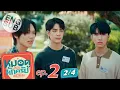Download Lagu [Eng Sub] MuTeLuv ตอน หมอดูทักครับ \