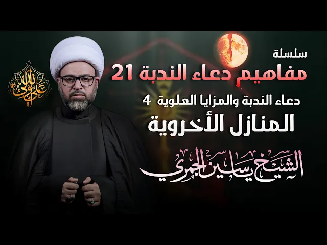 ⁣مباشر الشيخ ياسين الجمري - شهادة أمير المؤمنين (ع) - ليلة 21 : ( المنازل الأخروية ) - مجلس الدعيسي