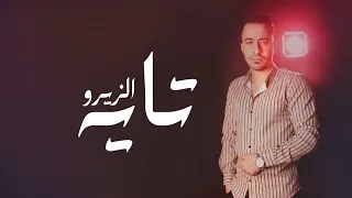 تايه الزيرو                   تريند اليوتيوب دندنها