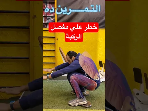 تمرين خطر جدا علي مفصل الركبة ويسبب الخشونة #gym #رياضة #خشونة_الركبة