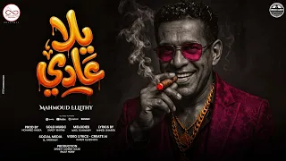 يلا عادي محمود الليثي  اصحاب فاشوش وما قدروش          توزيع محمد حريقة                          دندنها