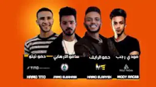 مهرجان باى باى يا كراشى مودي أمين حمو بيكا نور التوت دندنها