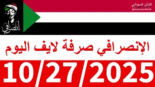 مباشر الانصرافي الأن لايف اليوم 10 27 2025  مباشر الانصرافي الأن لايف اليوم 10 27 2025