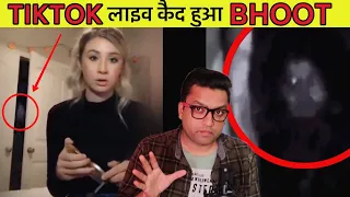 tiktok ghost caught on camera bhoot ki horror video in hindi